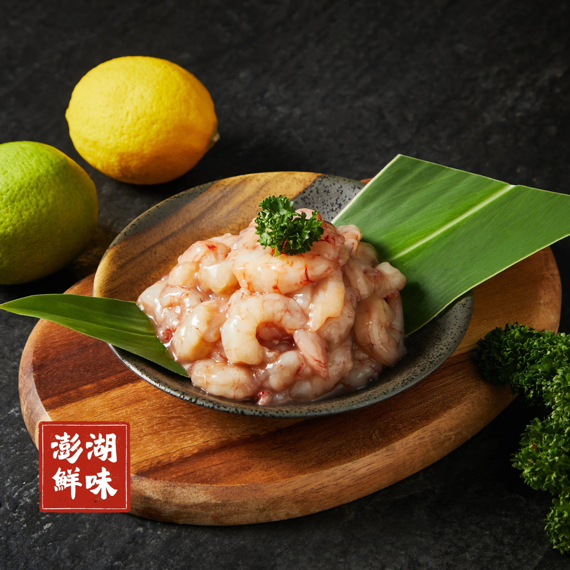 生鮮｜澎湖火燒蝦仁