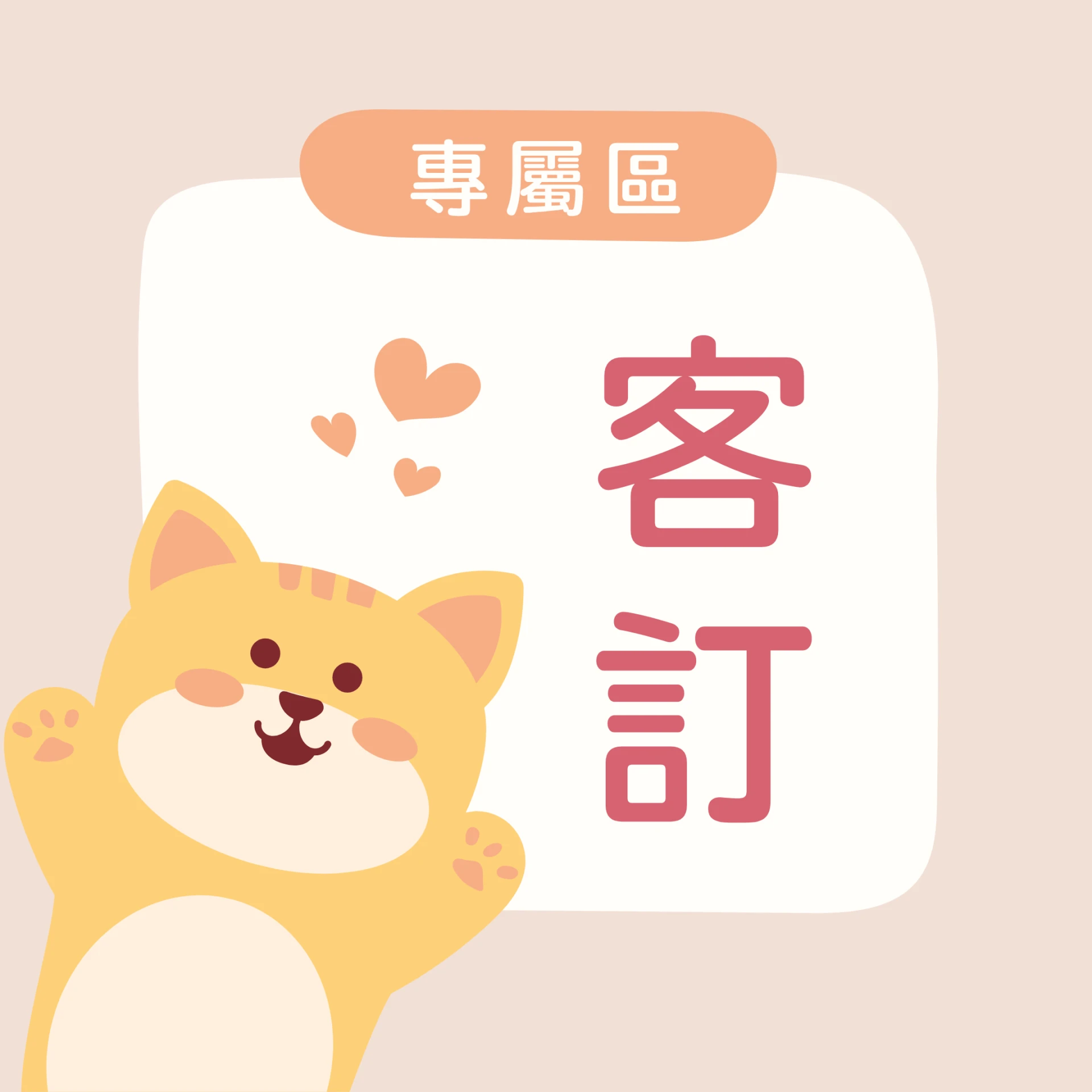 客訂專屬