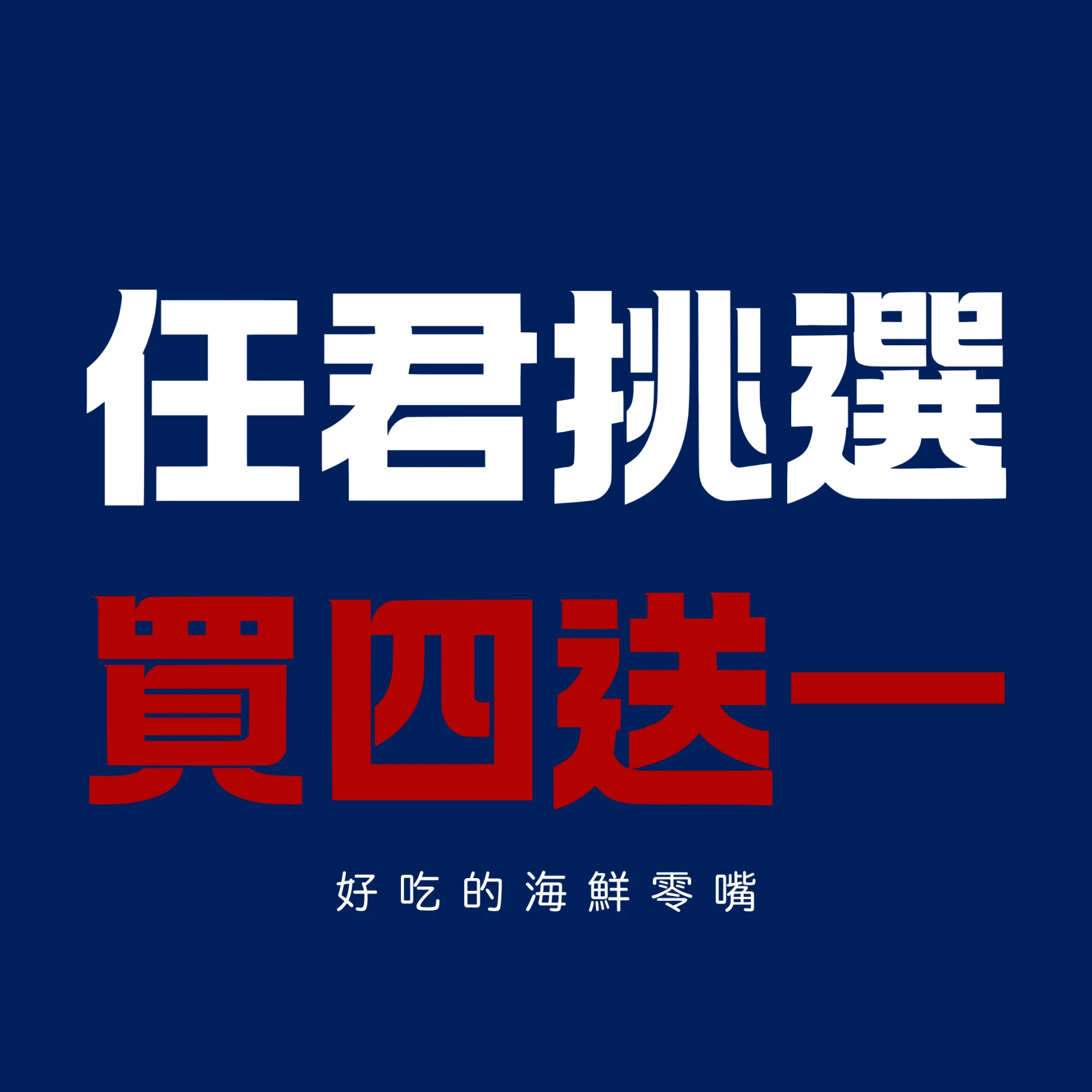 海味零嘴買四送一專區