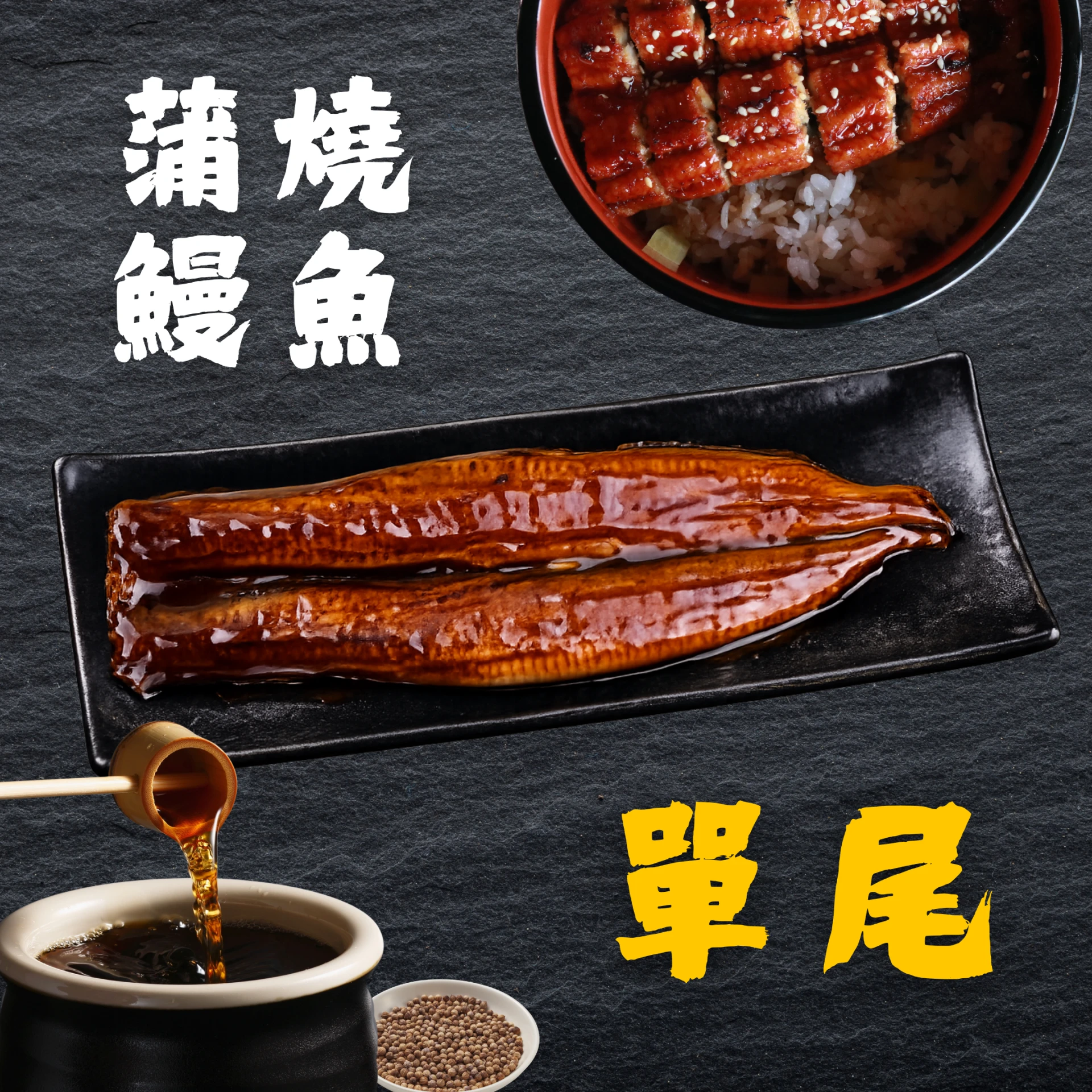 加熱即食｜整尾蒲燒鰻魚