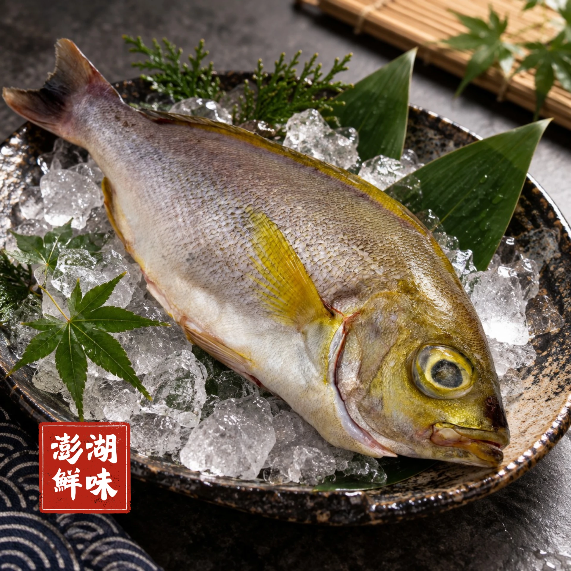 三去鮮魚｜澎湖野生黃雞魚