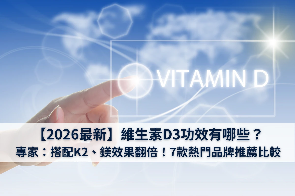 維他命D3