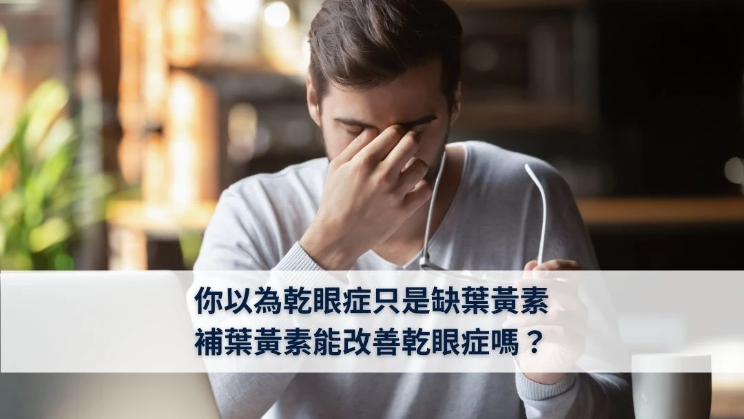 乾眼症