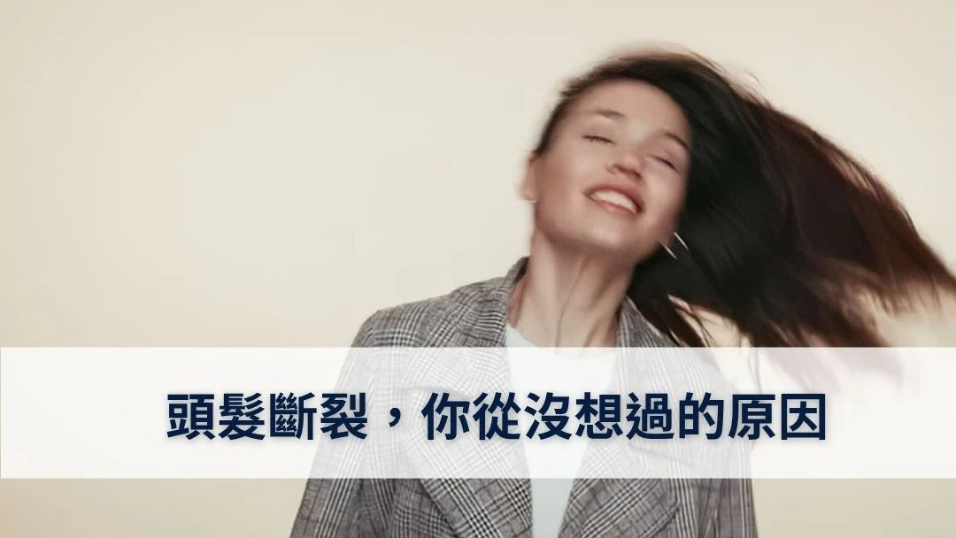 頭髮斷裂的原因