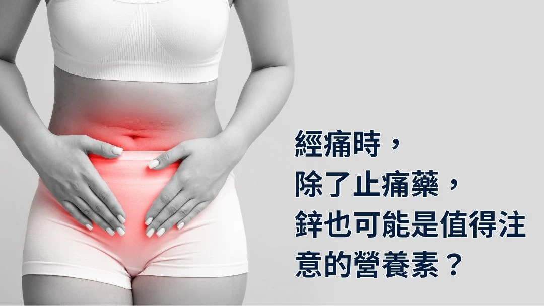 經痛與鋅的關係