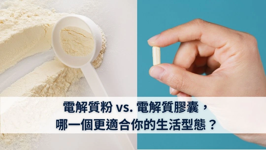 電解質粉VS電解質膠囊