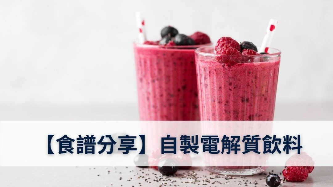【食譜分享】自製電解質飲料