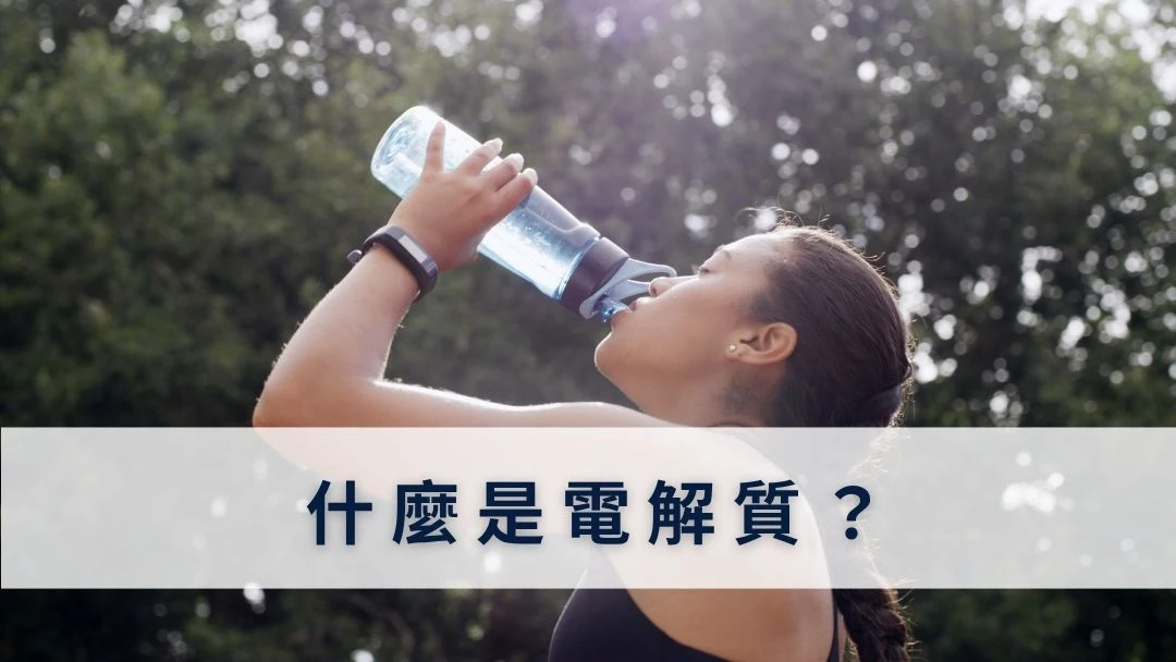 什麼是電解質