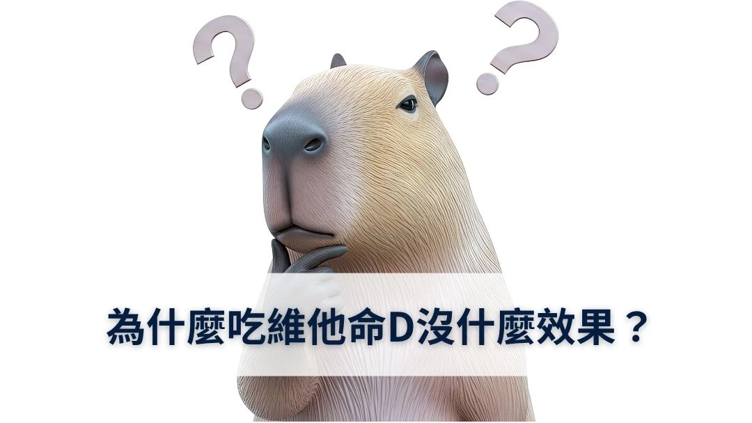 為什麼吃維他命C沒有效果