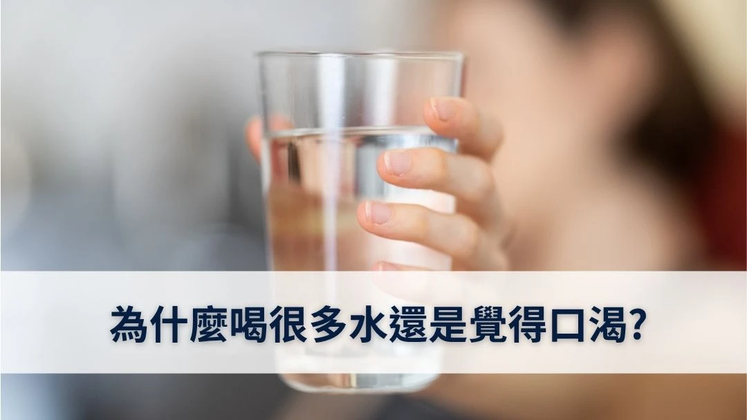 為甚麼喝很多水還是覺得口渴