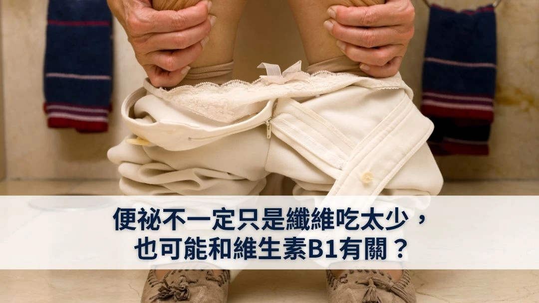 便祕和維他命B1