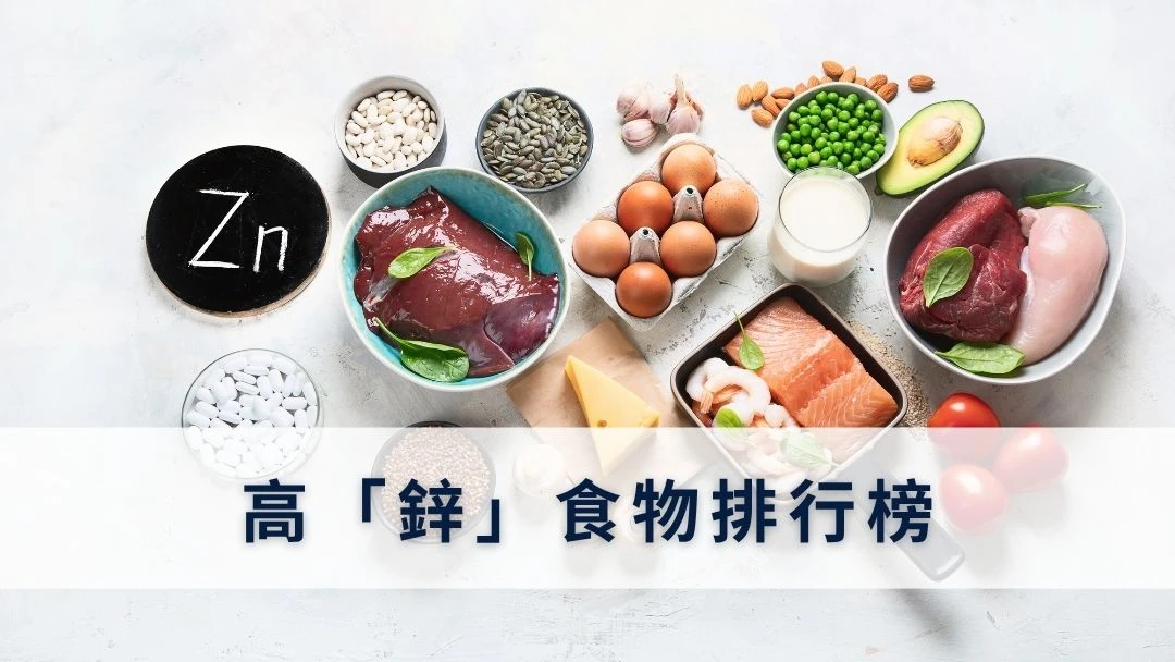 高鋅食物