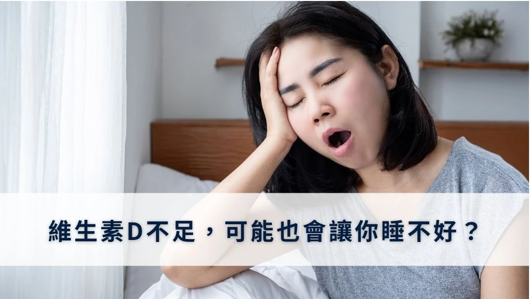 維生素D不足，可能也會讓你睡不好？