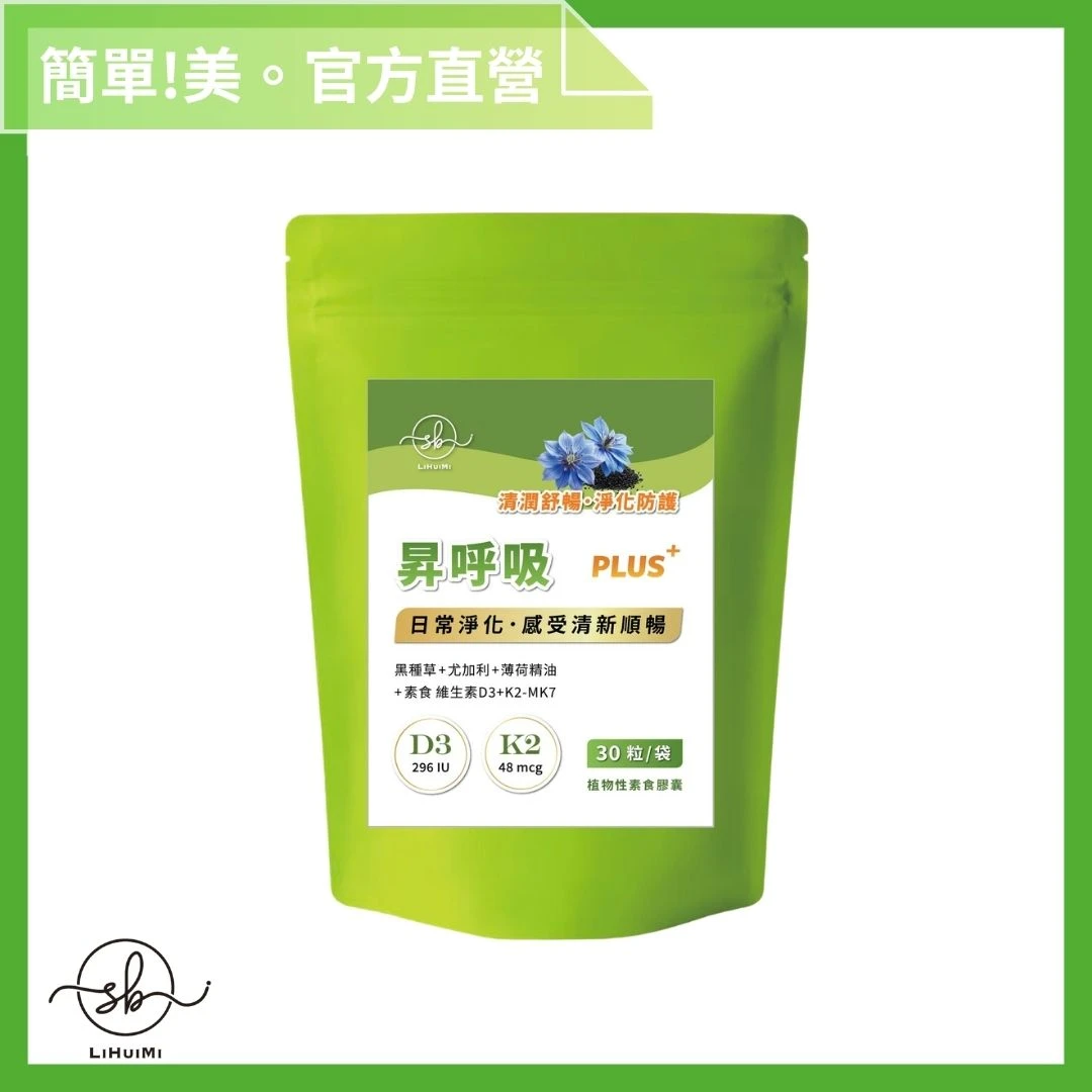 黑種草籽油 昇呼吸