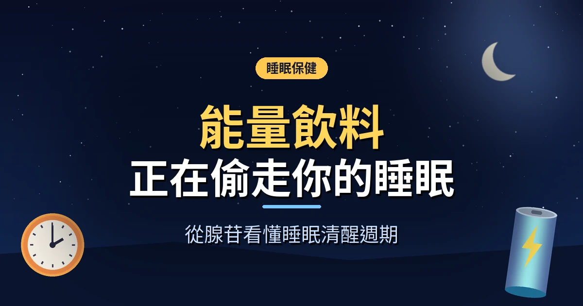 深夜桌上放著能量飲料罐與咖啡，旁邊的人看起來疲倦卻睡不著，象徵咖啡因影響睡眠清醒週期