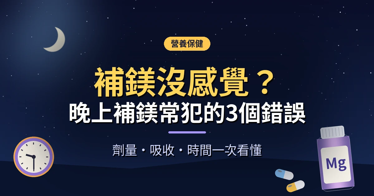 夜空下的鎂補充劑瓶與膠囊，旁邊時鐘指向晚上九點半，標題寫著「補鎂沒感覺？晚上補鎂常犯的3個錯誤」