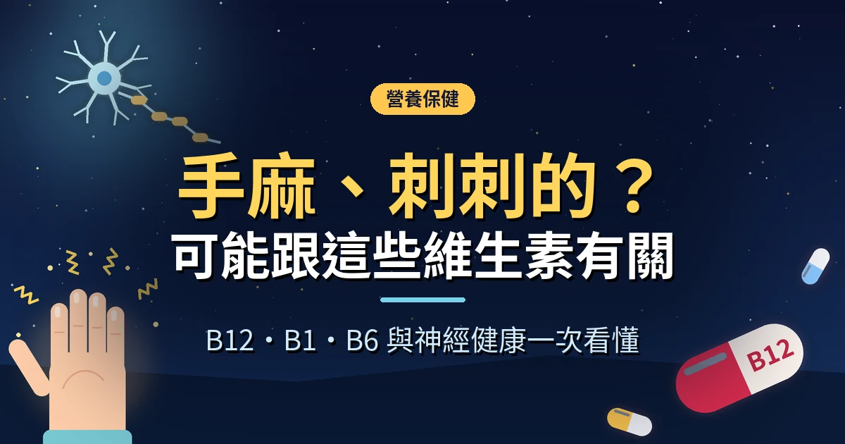 手掌周圍有黃色刺痛閃電符號，旁邊是紅色 B12 膠囊，標題寫著「手麻、刺刺的？可能跟這些維生素有關」