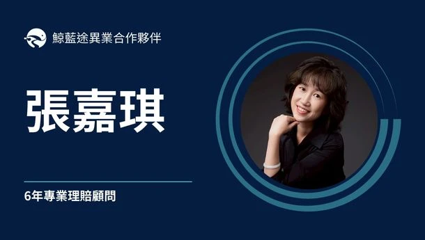 理賠專欄 | 6年專業理賠顧問簡介