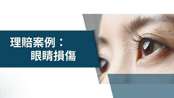 理賠專欄 | 眼睛損傷理賠案例