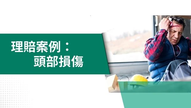 理賠專欄 | 頭部損傷理賠案例