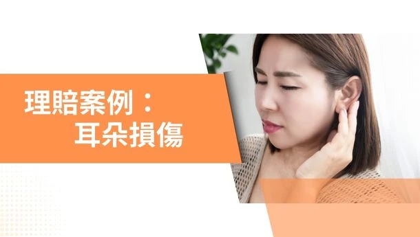 理賠專欄 | 耳朵損傷理賠案例