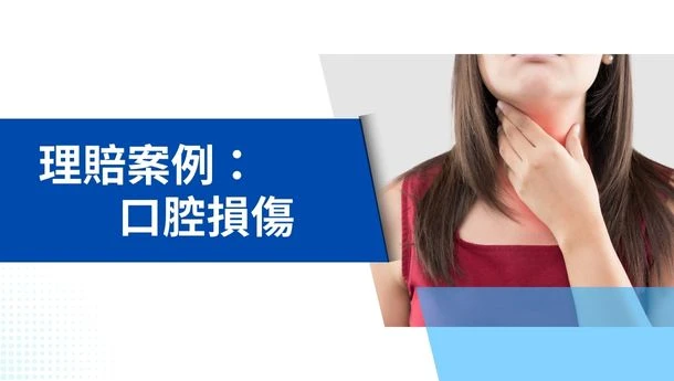 理賠專欄 | 口腔損傷理賠案例
