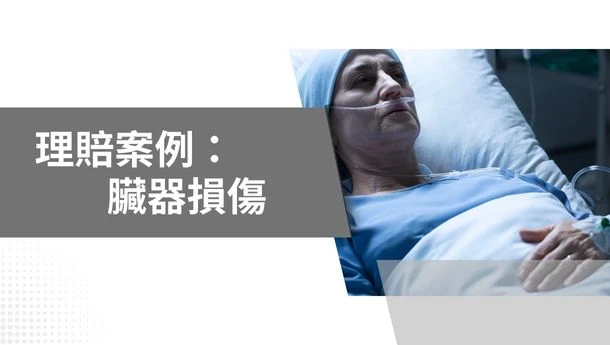 理賠專欄 | 臟器損傷理賠案例
