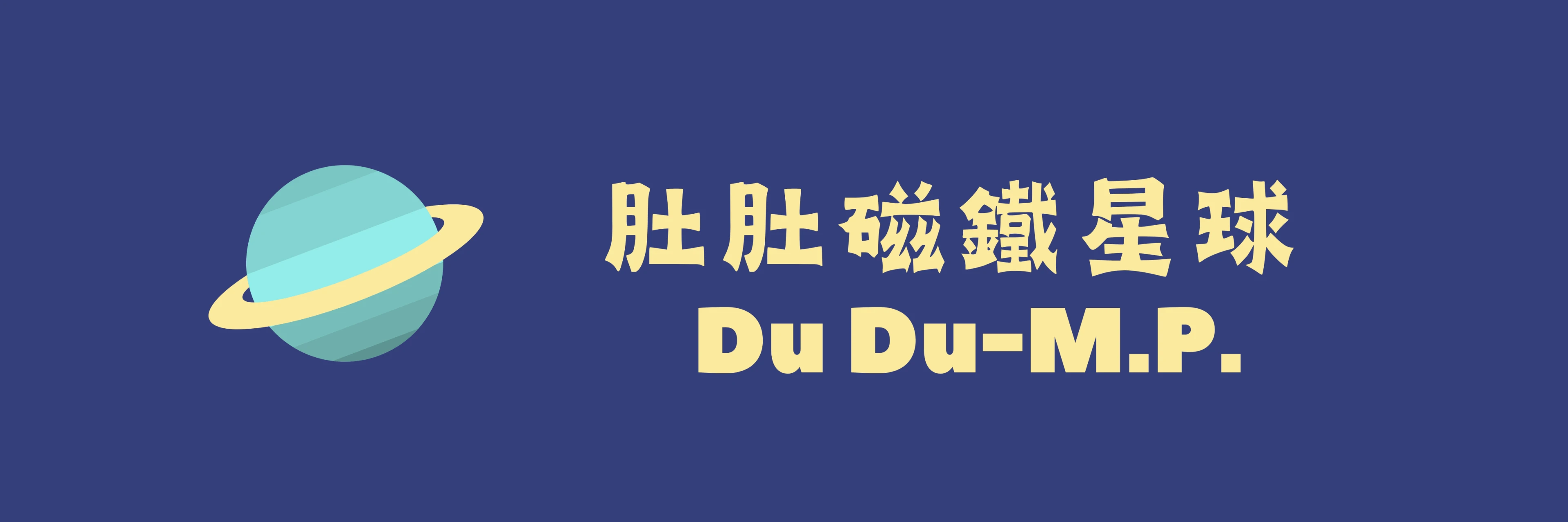 【肚肚磁鐵星球】是甚麼樣一個世界呢?