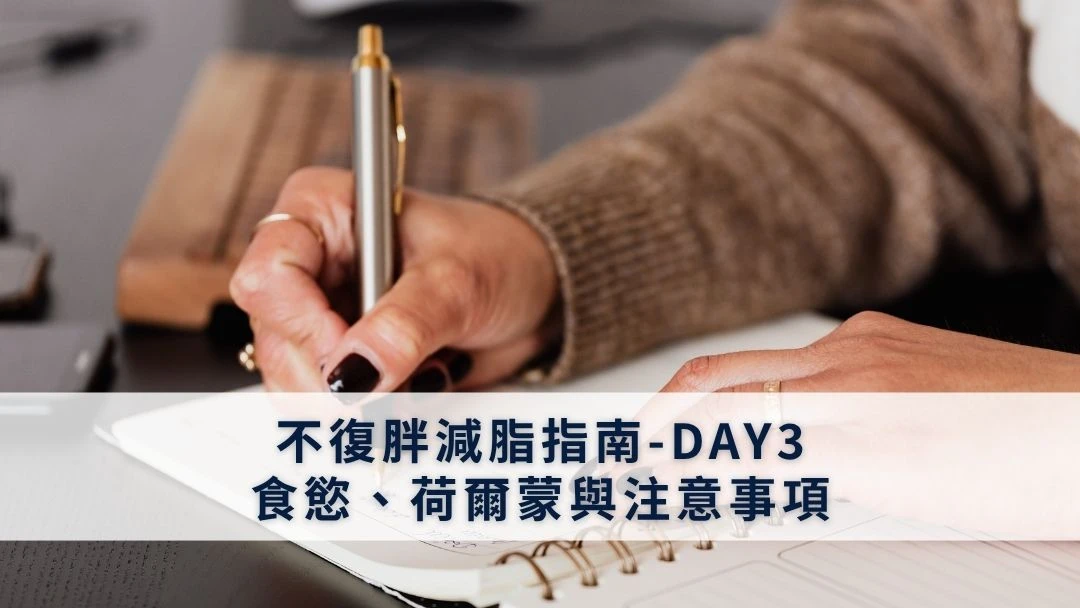 不復胖減脂指南-DAY3-食慾、荷爾蒙與注意事項