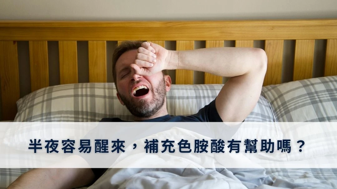 半夜容易醒來，補充色胺酸真的有幫助嗎？
