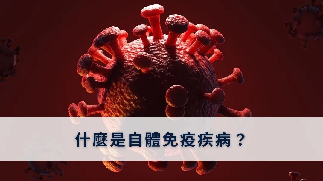 什麼是自體免疫疾病？
