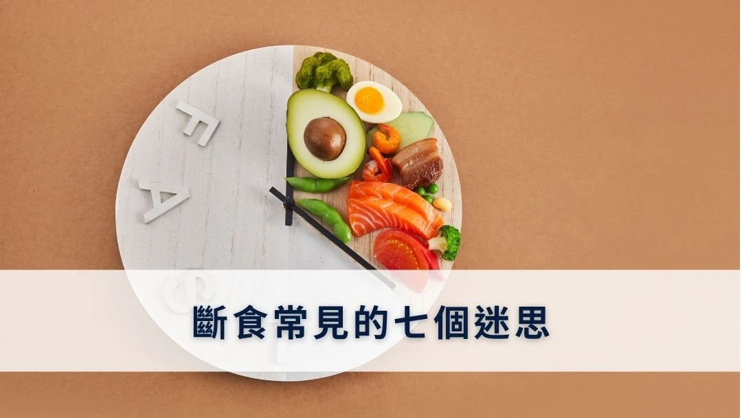 斷食常見的七個迷思