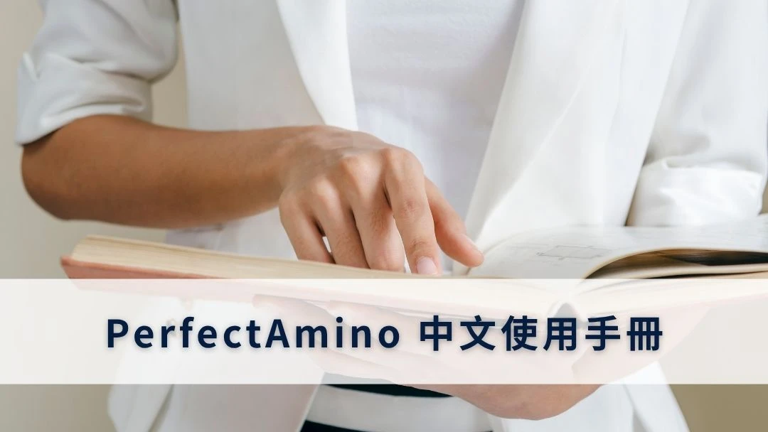 PerfectAmino中文使用指南