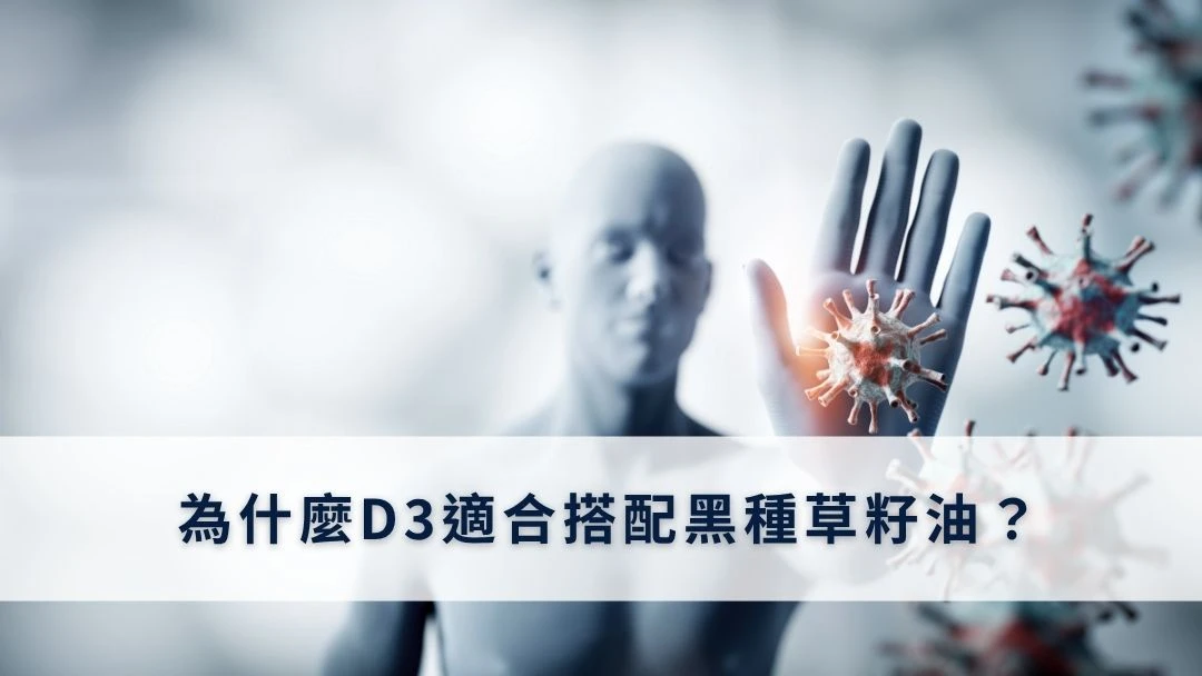 為什麼D3適合搭配黑種草籽油？