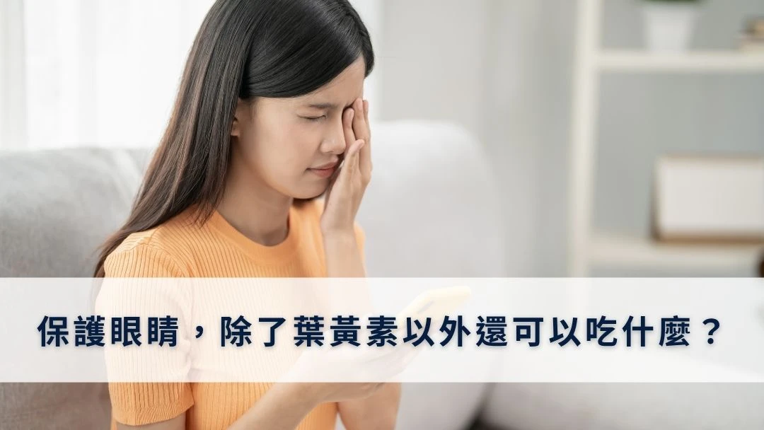 保護眼睛，除了葉黃素以外還可以吃什麼？