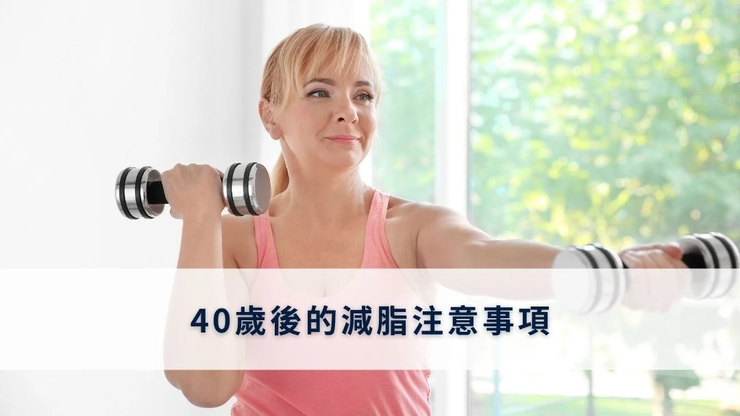 40歲後的減脂注意事項