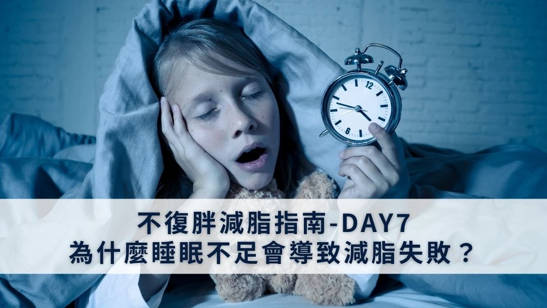 不復胖減脂指南-DAY7-為什麼睡眠不足會導致減脂失敗？