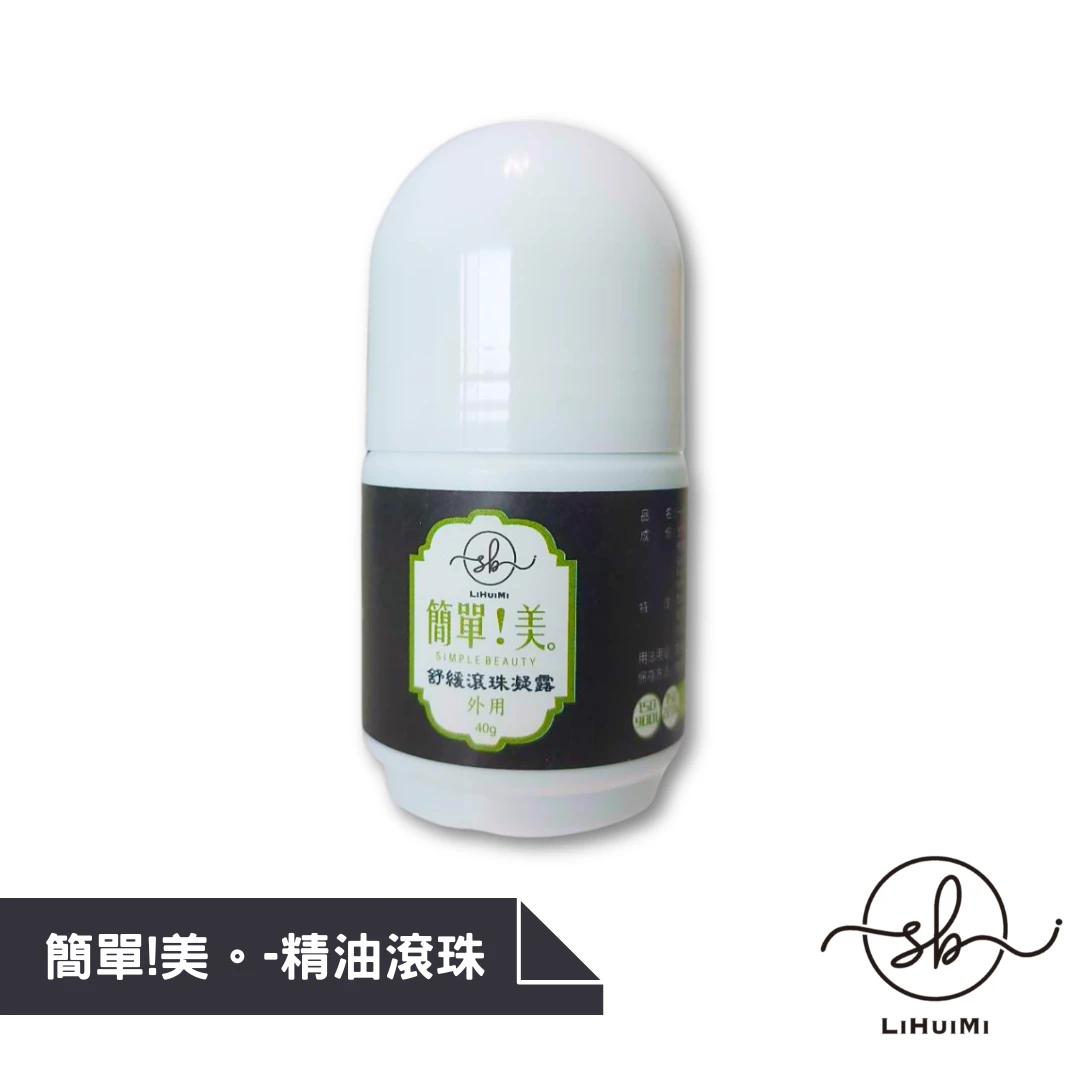 簡單!美。-精油滾珠(40g/瓶)
