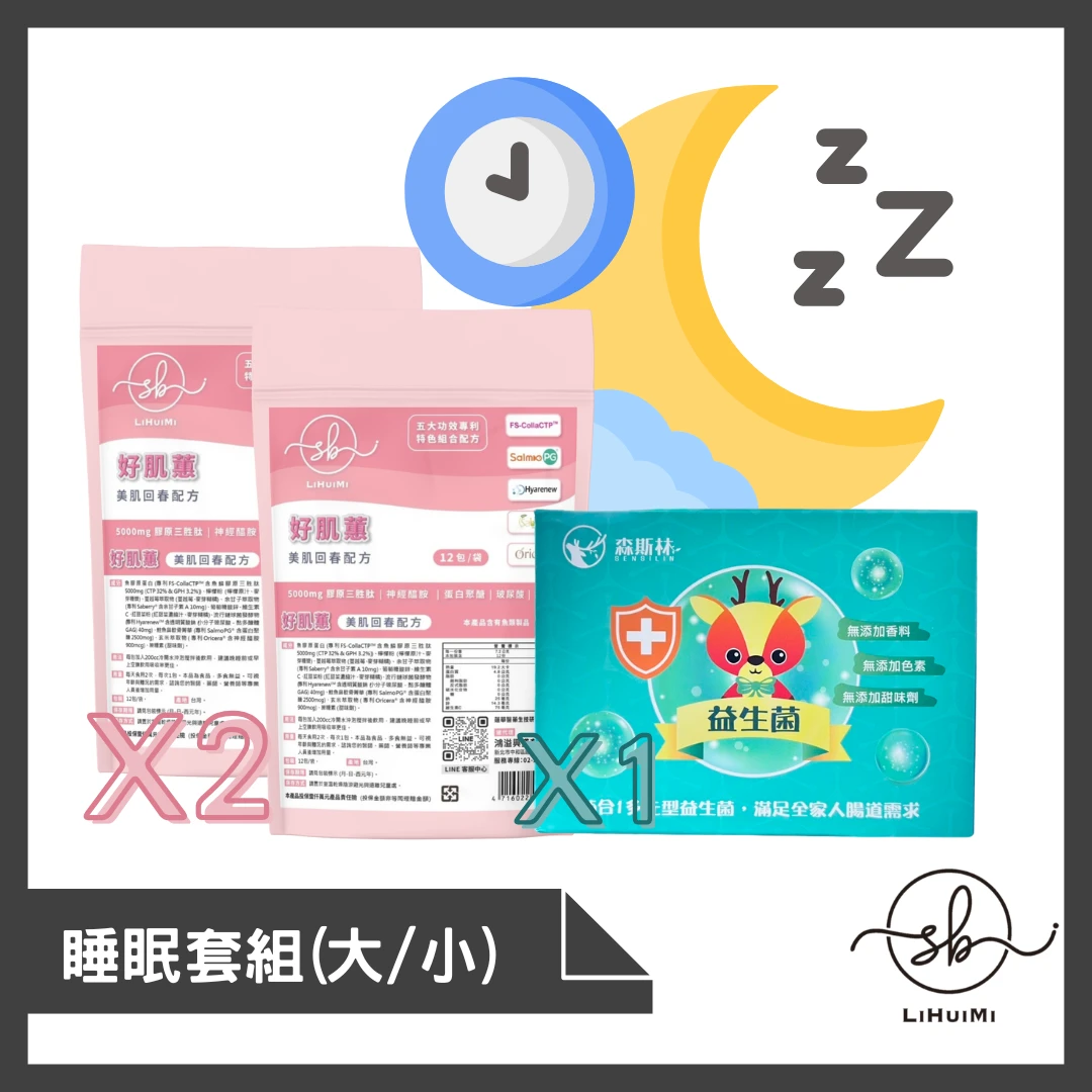 睡眠套組(大/小)