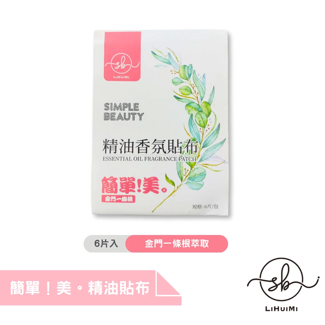 簡單！美。精油香氛貼布(6片/包)