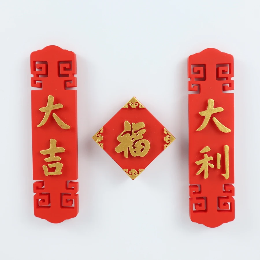 精緻春聯造型磁鐵組(3入/組)