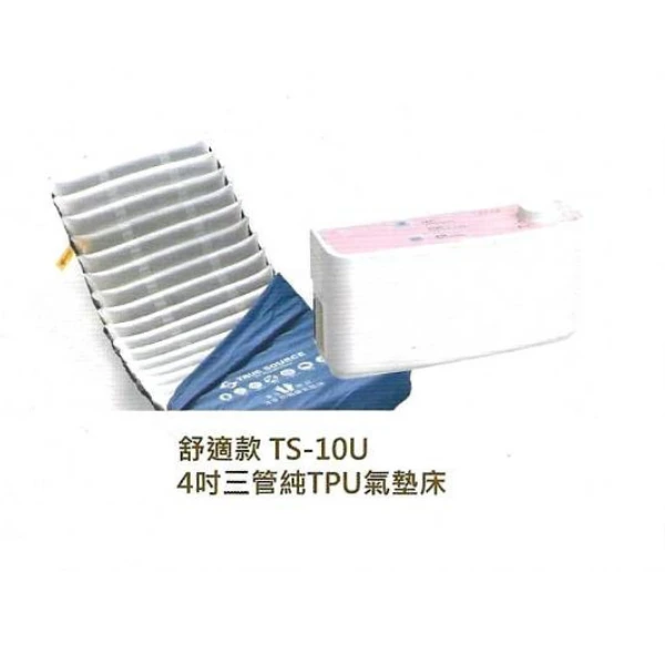 舒適款 TS-10U 4吋三管純TPU氣墊床