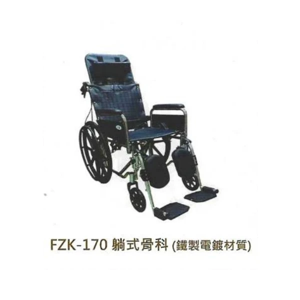 手動輪椅FZK-170躺式骨科(鐵製電鍍材質)