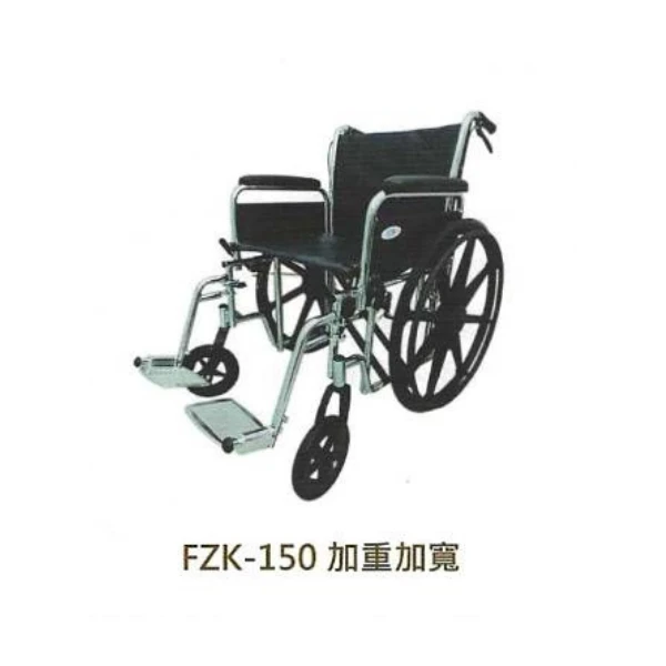 手動輪椅FZK-150加重加寬