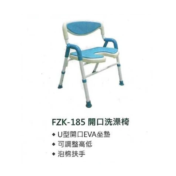 沐浴椅FZK-185開口洗澡椅