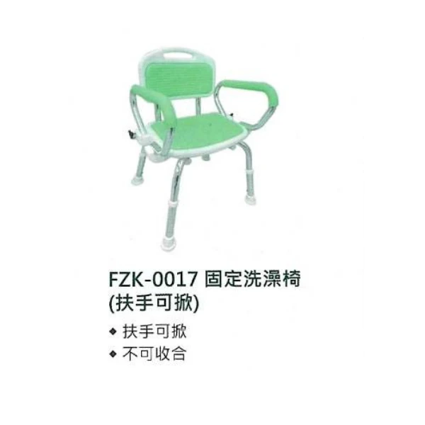 沐浴椅FZK-0015固定洗澡椅(扶手可掀)