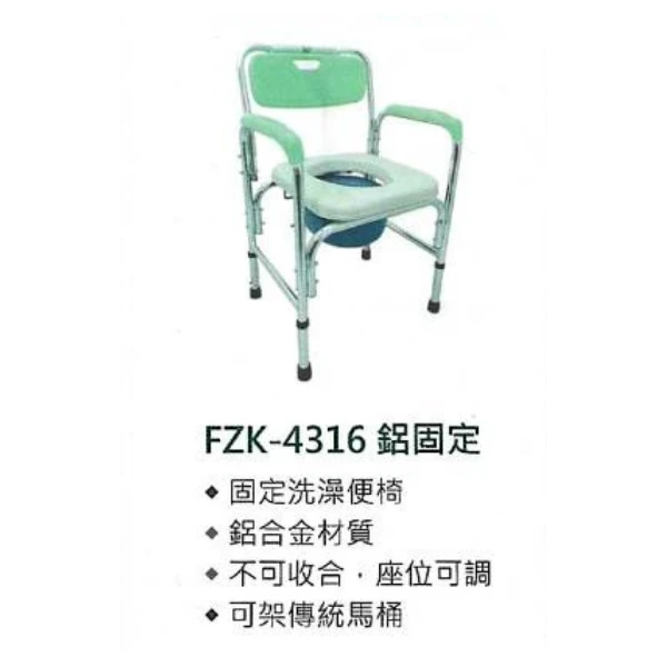 固定式便盆椅FZK-4316鋁固定