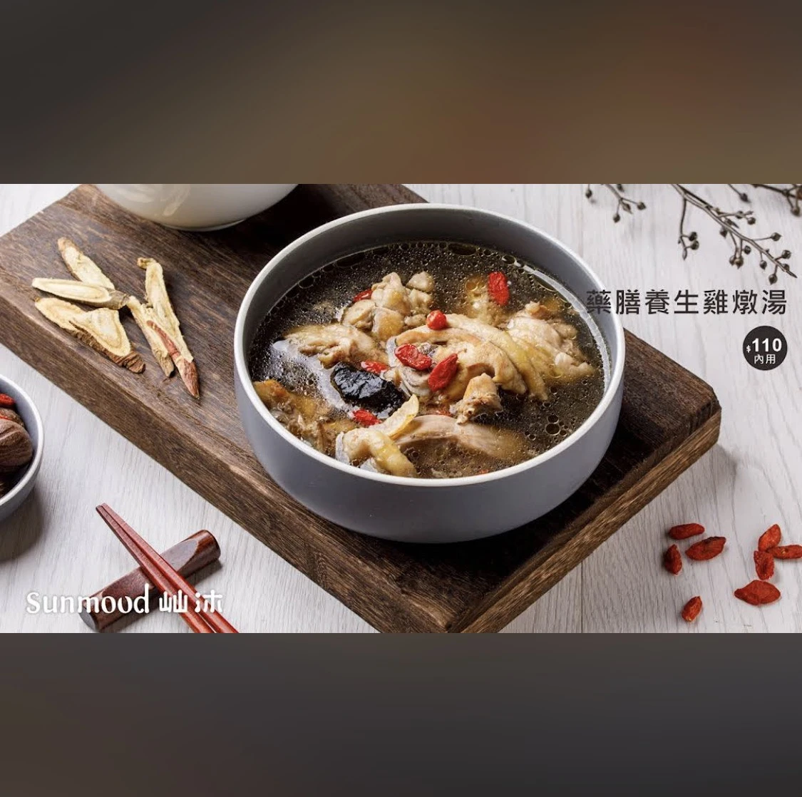 屾沐-湯品