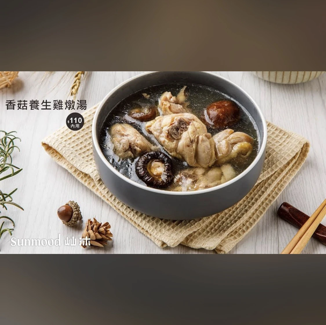 屾沐-湯品