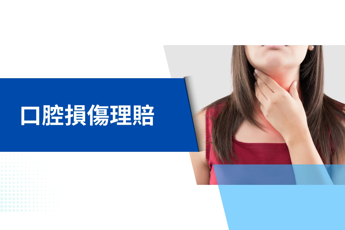 口腔損傷理賠申請